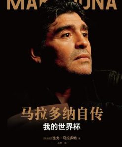 马拉多纳自传