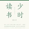 少时读书