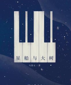 星船与大树