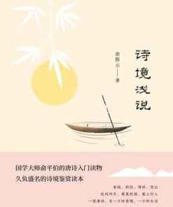 诗境浅说