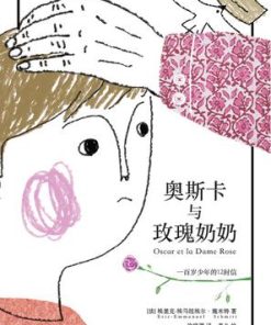 奥斯卡与玫瑰奶奶