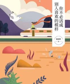 你不必活成别人喜欢的模样