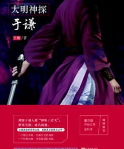 大明神探于谦