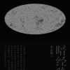暗经验