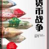 货币战争