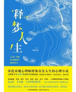 释梦人生