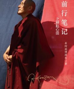 前行笔记之耕耘心田