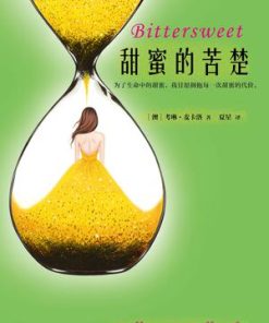 甜蜜的苦楚