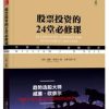 股票投资的24堂必修课（典藏版）