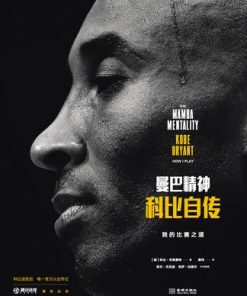 曼巴精神
