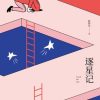 逐星记