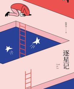 逐星记