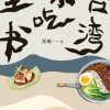 台湾小吃全书