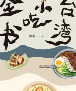 台湾小吃全书