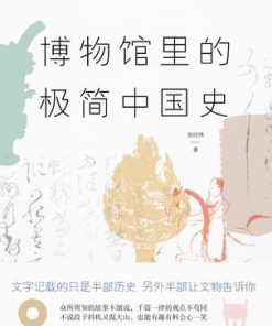 博物馆里的极简中国史（2022修订版）