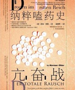 亢奋战：纳粹嗑药史