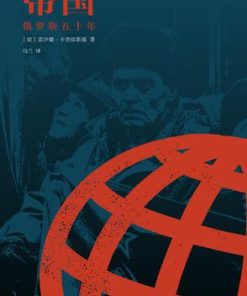 帝国：俄罗斯五十年