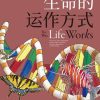生命的运作方式