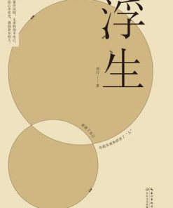浮生