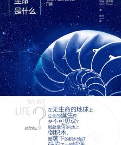 生命是什么：40亿年生命史诗的开端