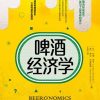 啤酒经济学