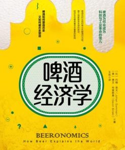 啤酒经济学