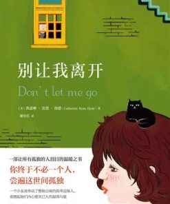 别让我离开