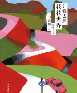 让我去那花花世界