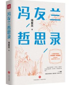 冯友兰哲思录