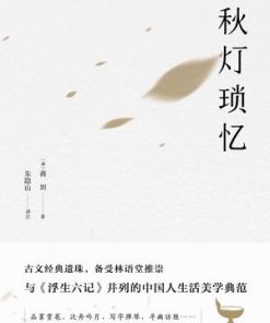 秋灯琐忆（果麦经典）