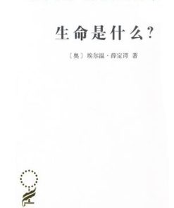 生命是什么：活细胞的物理观
