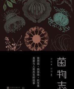 菌物志