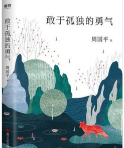敢于孤独的勇气