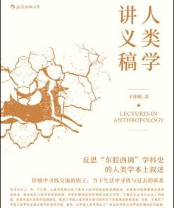 人类学讲义稿