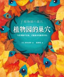 植物园的巢穴