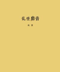 乱世靡音