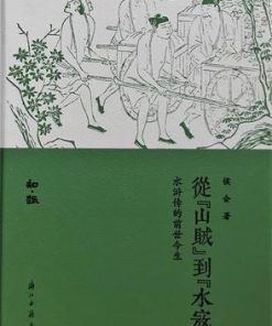 从山贼到水寇