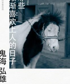 那些渐渐喜欢上人的日子