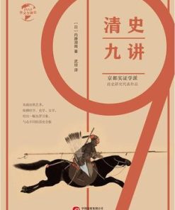 清史九讲