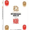 稳赚：提升理财收益的投资工具