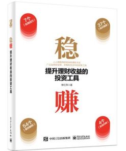 稳赚：提升理财收益的投资工具
