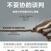 不妥协的谈判