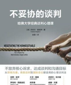 不妥协的谈判