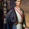 奥匈之皇：弗兰茨·约瑟夫一世传