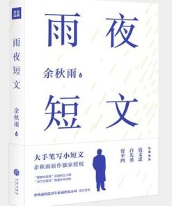 雨夜短文