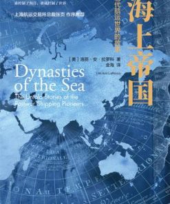 海上帝国：现代航运世界的故事
