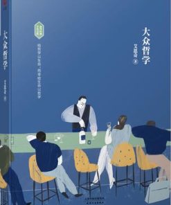 大众哲学