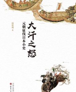 大汗之怒