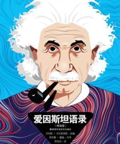 爱因斯坦语录（终极版）