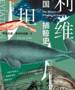 利维坦：美国捕鲸史